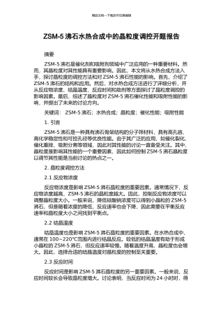 ZSM-5沸石水热合成中的晶粒度调控开题报告