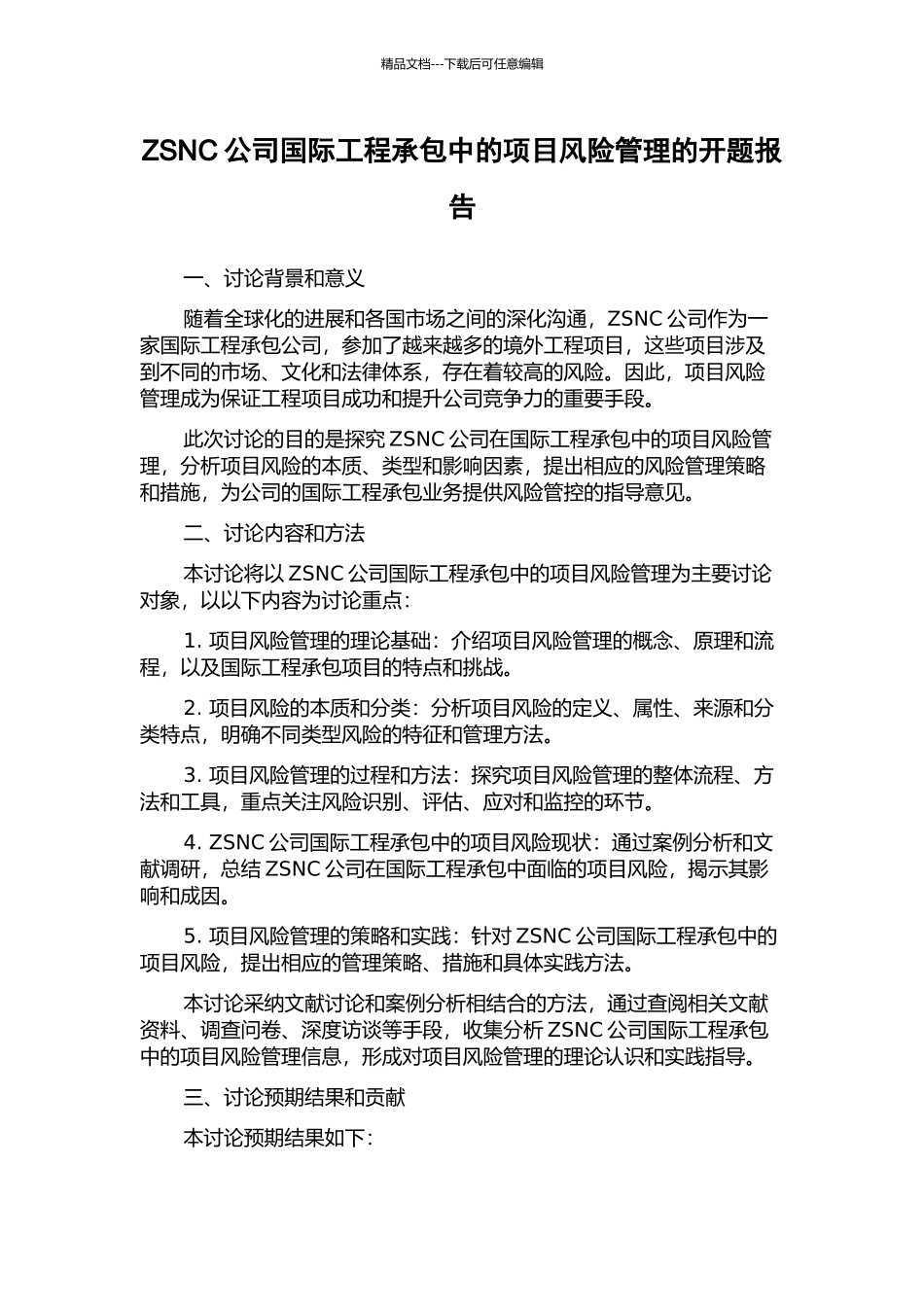 ZSNC公司国际工程承包中的项目风险管理的开题报告_第1页