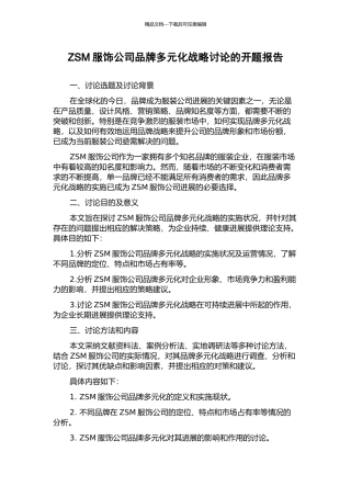 ZSM服饰公司品牌多元化战略研究的开题报告