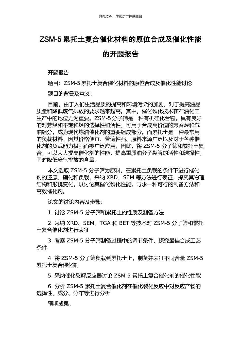 ZSM-5累托土复合催化材料的原位合成及催化性能的开题报告_第1页