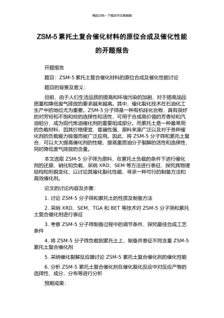 ZSM-5累托土复合催化材料的原位合成及催化性能的开题报告