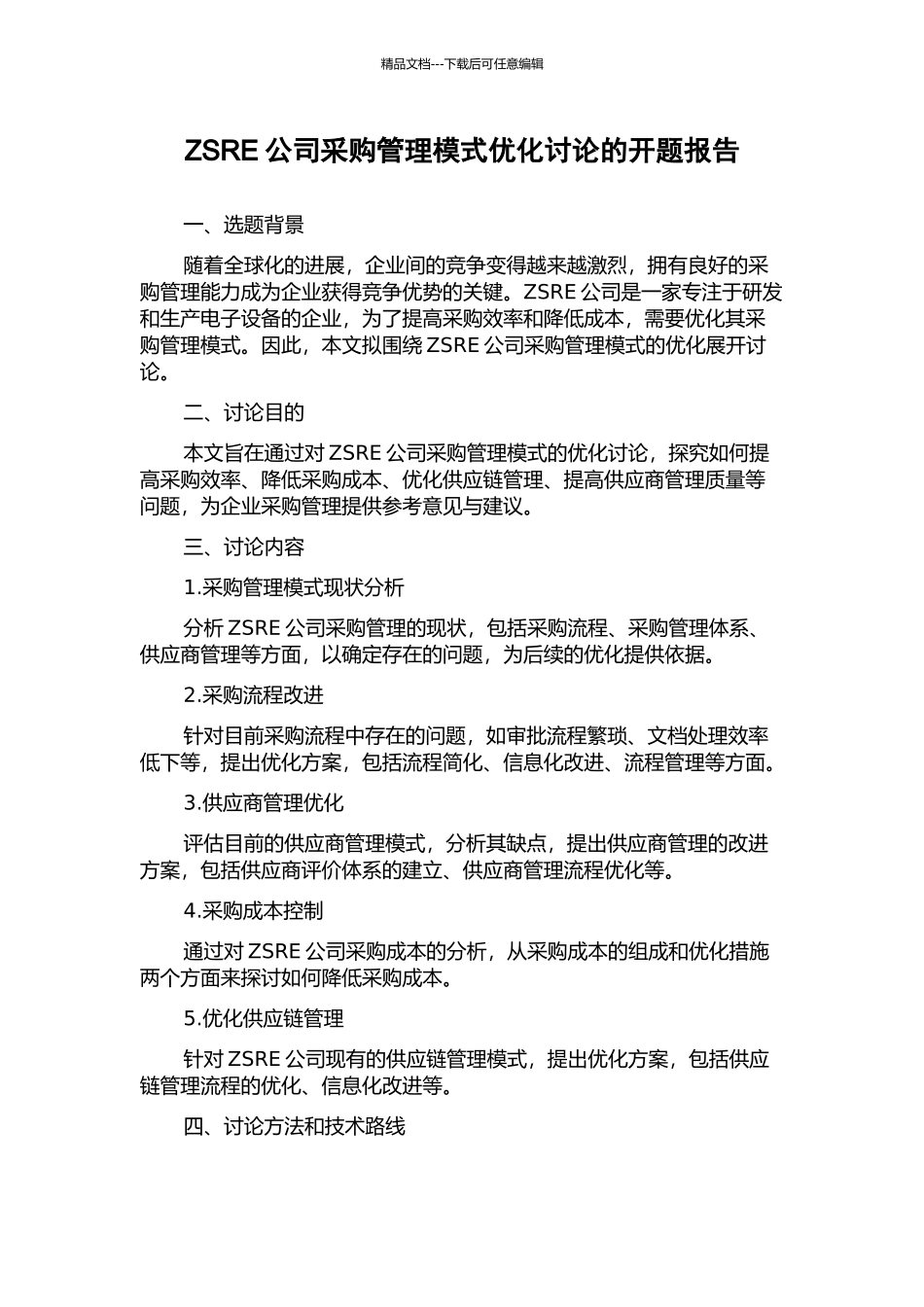 ZSRE公司采购管理模式优化研究的开题报告_第1页