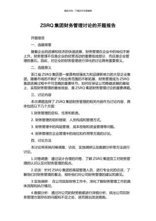 ZSRQ集团财务管理研究的开题报告