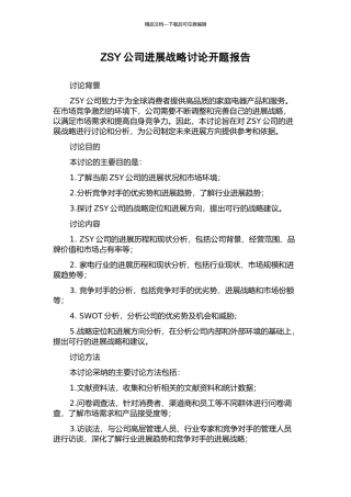 ZSY公司发展战略研究开题报告