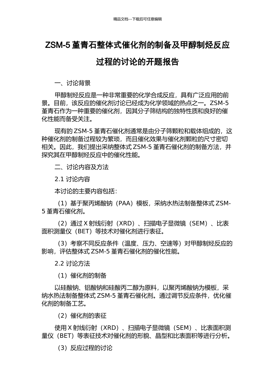 ZSM-5堇青石整体式催化剂的制备及甲醇制烃反应过程的研究的开题报告_第1页
