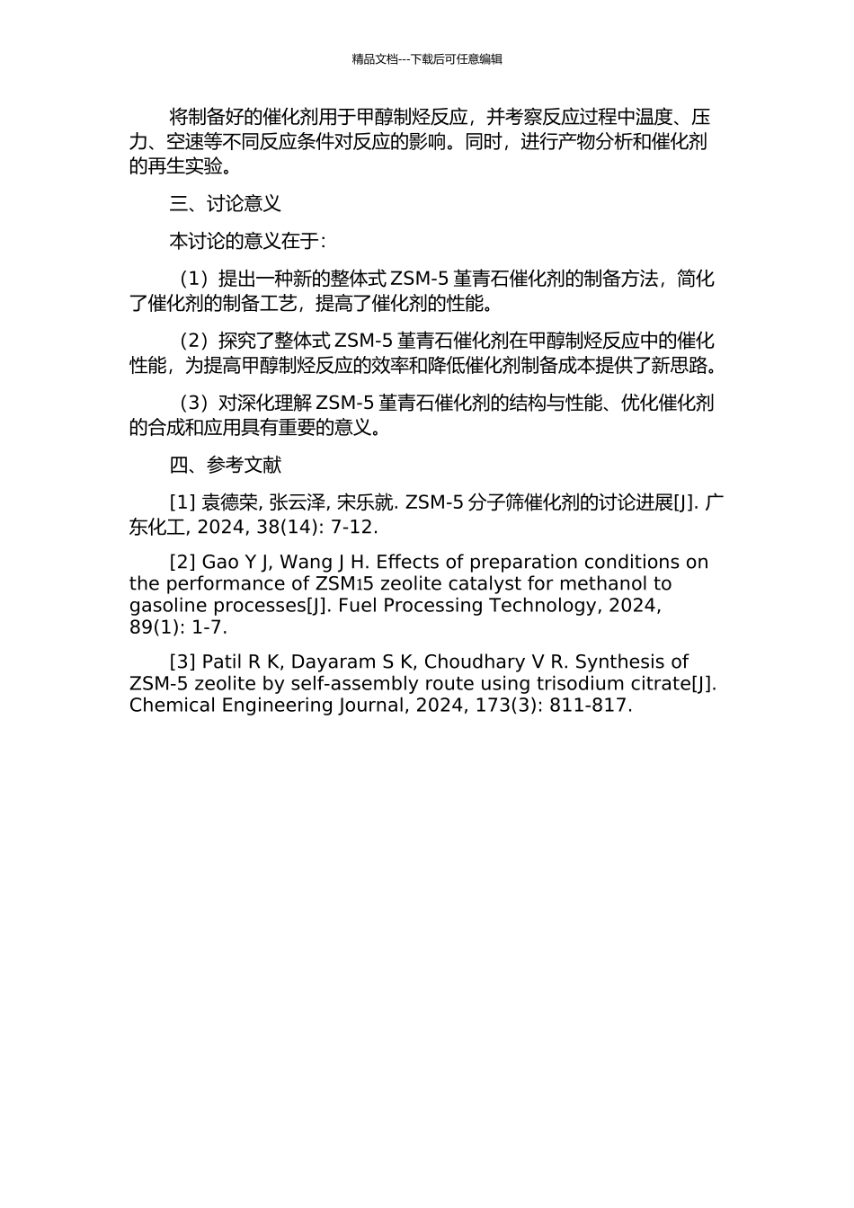 ZSM-5堇青石整体式催化剂的制备及甲醇制烃反应过程的研究的开题报告_第2页