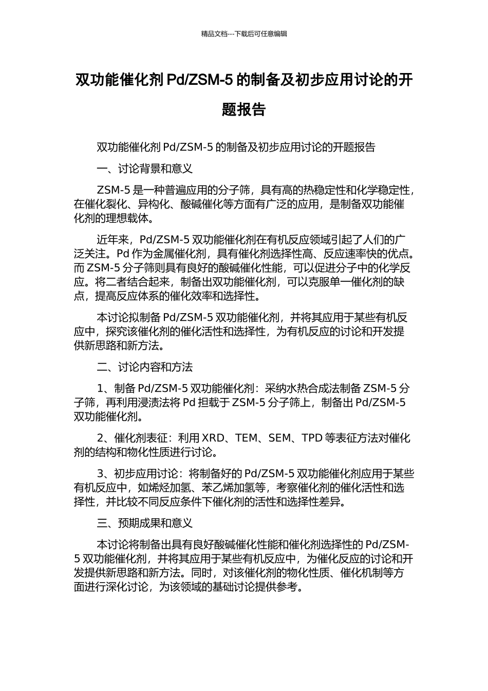 ZSM-5的制备及初步应用研究的开题报告_第1页