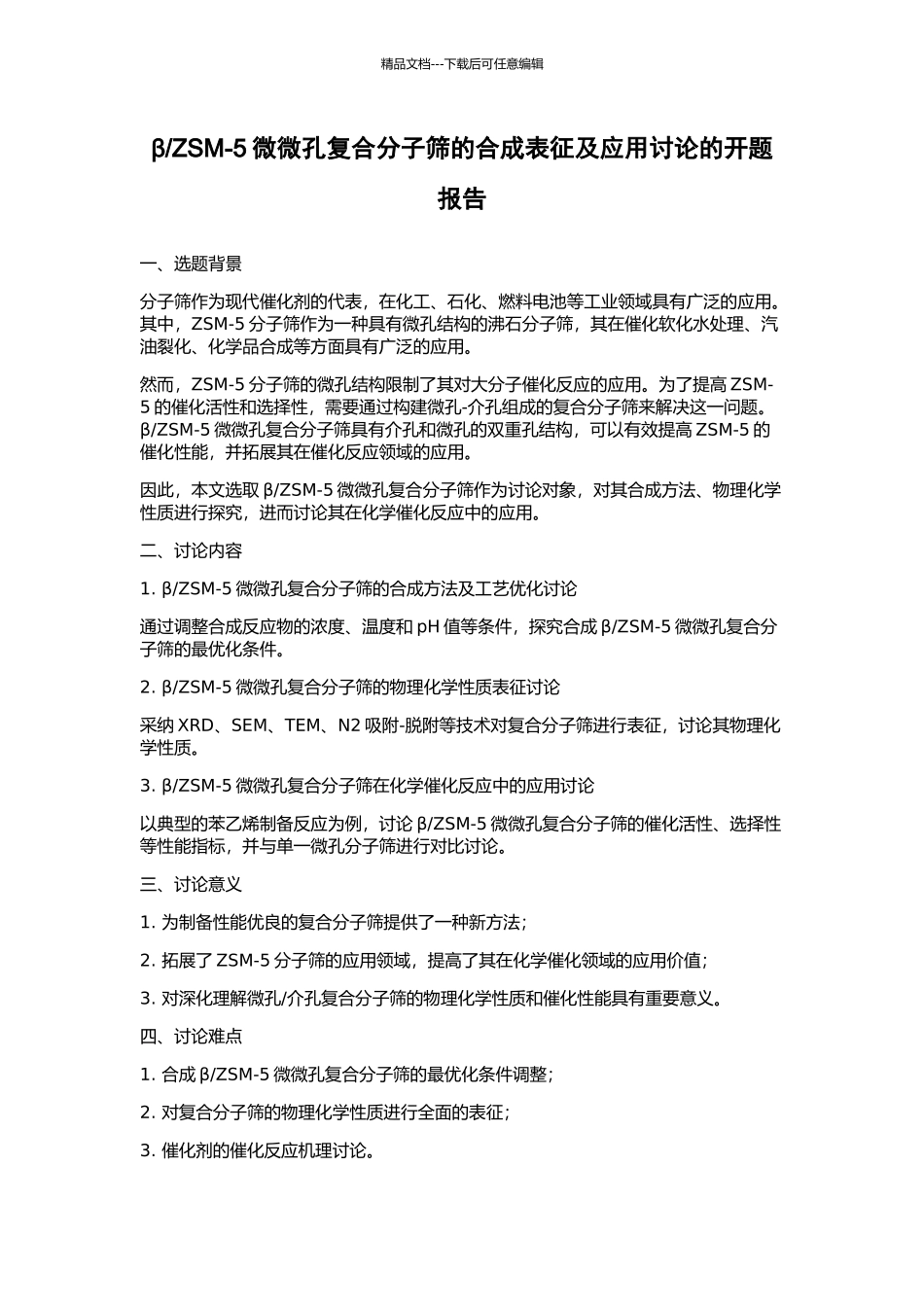 ZSM-5微微孔复合分子筛的合成表征及应用研究的开题报告_第1页