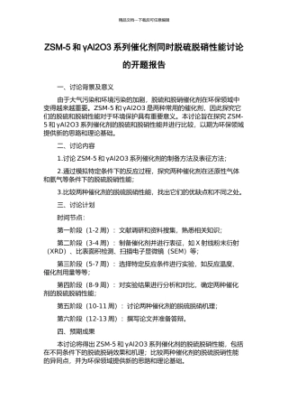ZSM-5和γAl2O3系列催化剂同时脱硫脱硝性能研究的开题报告
