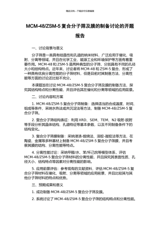 ZSM-5复合分子筛及膜的制备研究的开题报告