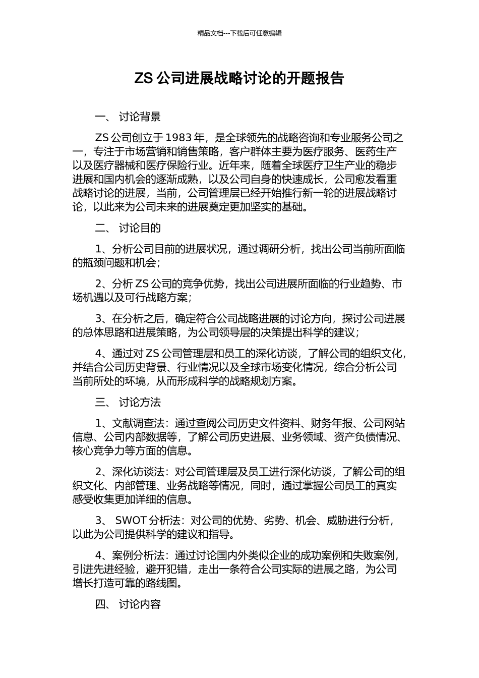 ZS公司发展战略研究的开题报告_第1页