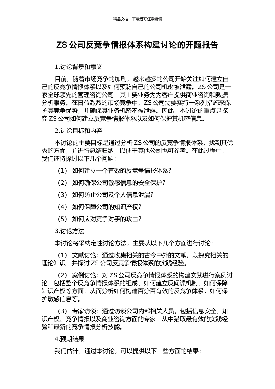 ZS公司反竞争情报体系构建研究的开题报告_第1页