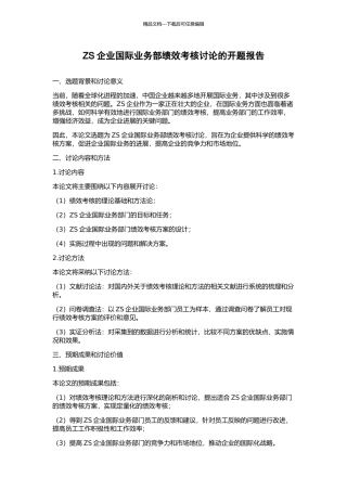 ZS企业国际业务部绩效考核研究的开题报告