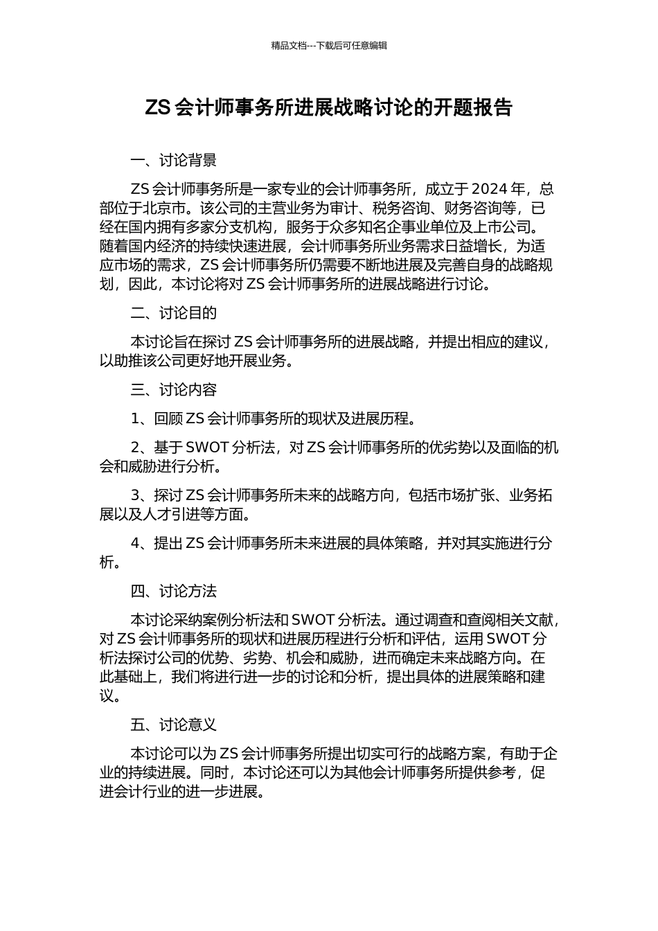 ZS会计师事务所发展战略研究的开题报告_第1页