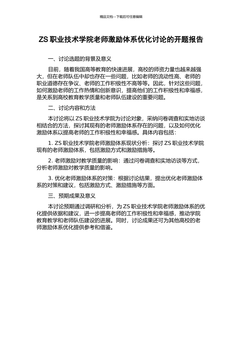 ZS职业技术学院教师激励体系优化研究的开题报告_第1页