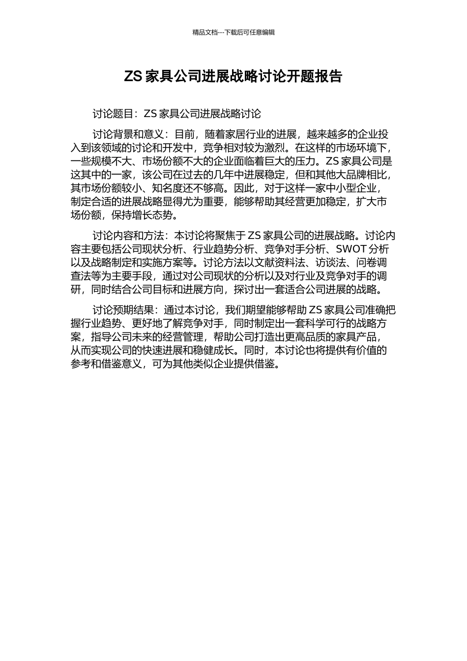 ZS家具公司发展战略研究开题报告_第1页