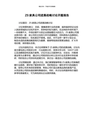 ZS家具公司发展战略研究开题报告