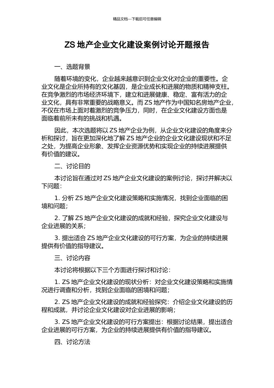 ZS地产企业文化建设案例研究开题报告_第1页