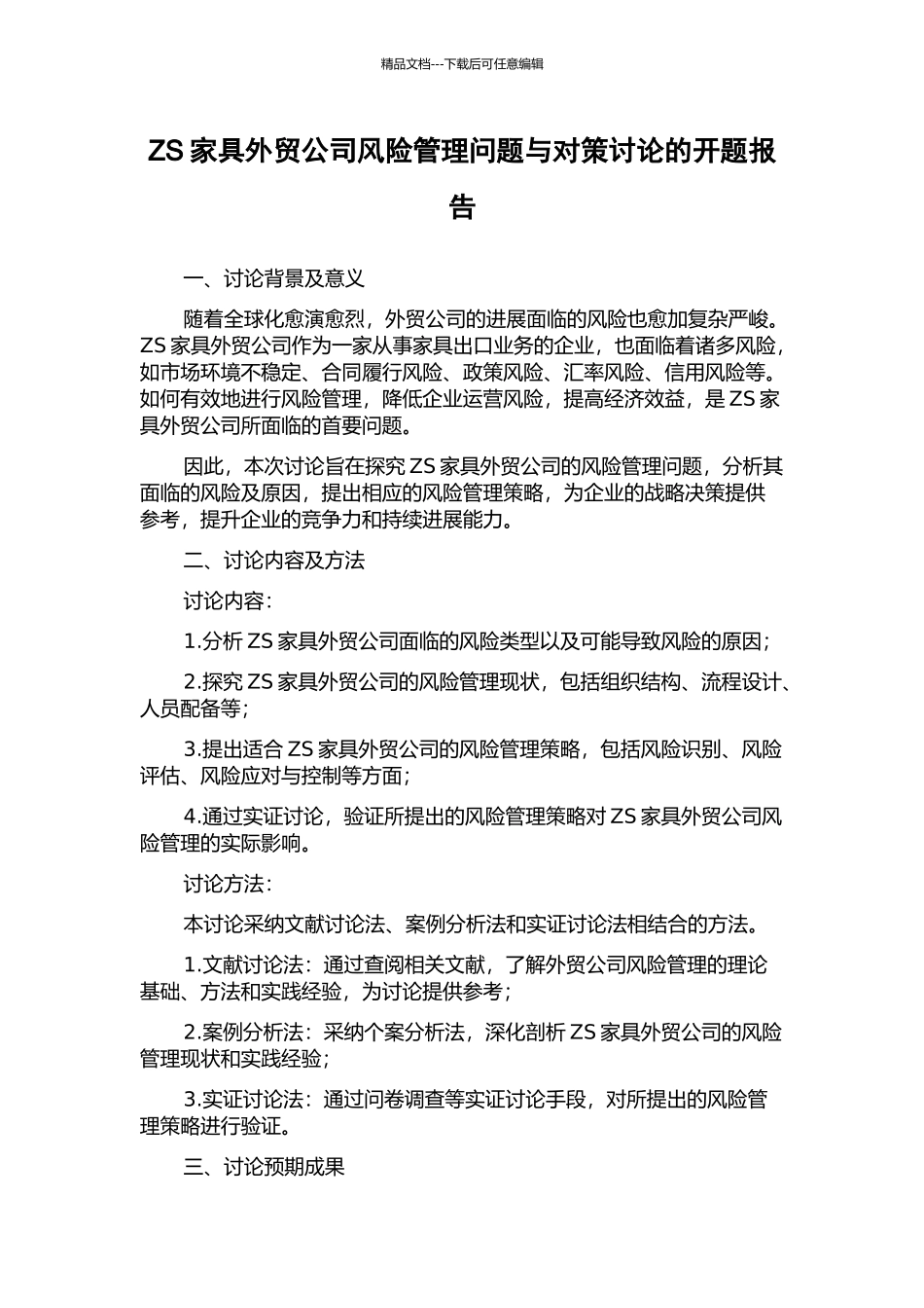 ZS家具外贸公司风险管理问题与对策研究的开题报告_第1页