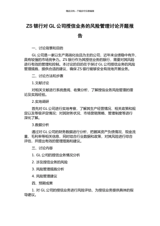 ZS银行对GL公司授信业务的风险管理研究开题报告