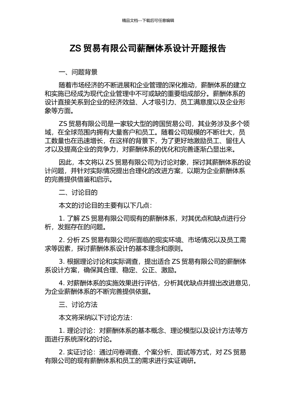 ZS贸易有限公司薪酬体系设计开题报告_第1页