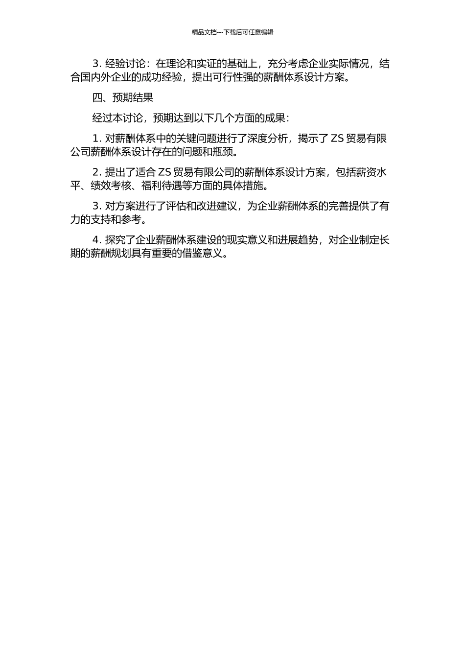 ZS贸易有限公司薪酬体系设计开题报告_第2页