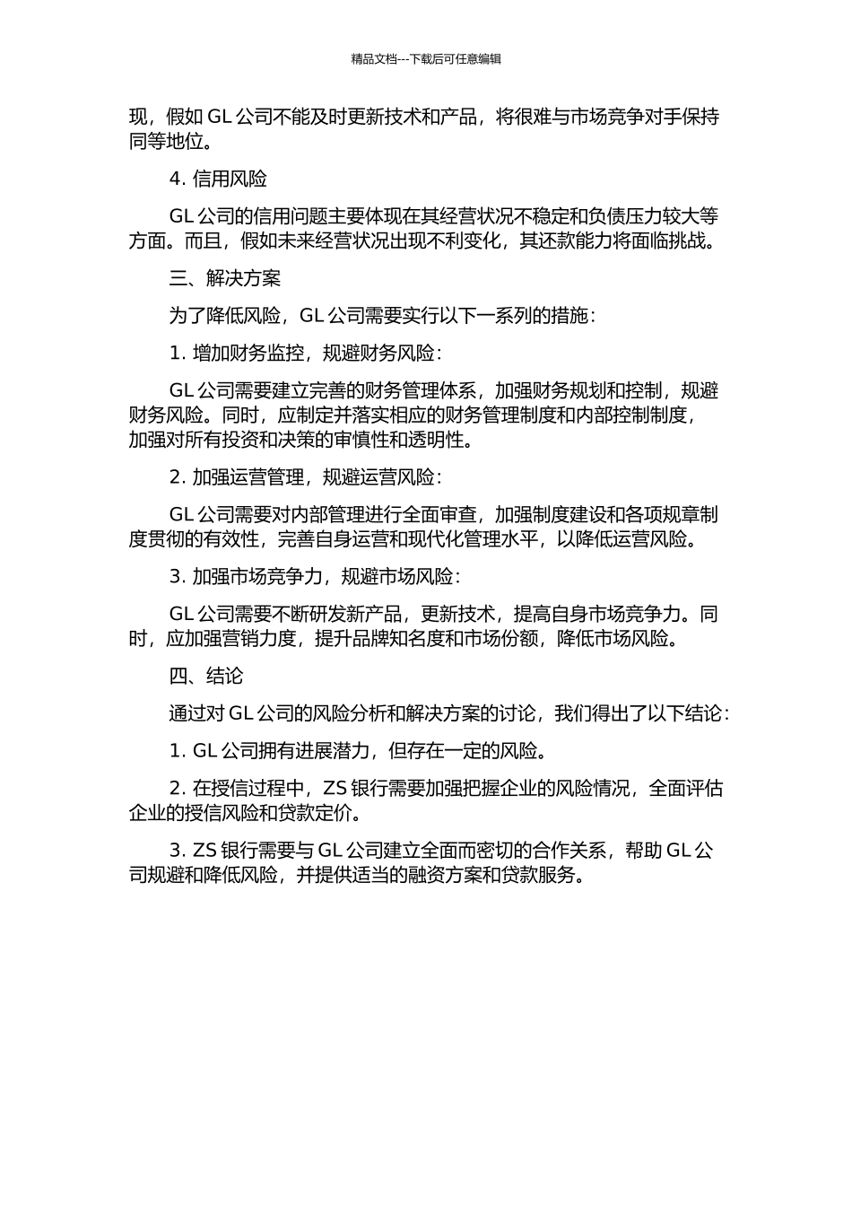 ZS银行对GL公司授信业务的风险管理研究中期报告_第2页