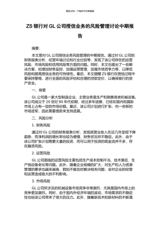 ZS银行对GL公司授信业务的风险管理研究中期报告