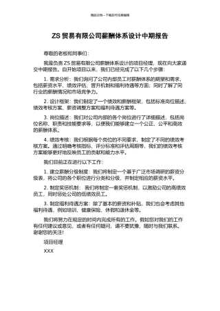 ZS贸易有限公司薪酬体系设计中期报告