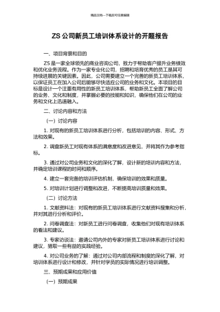 ZS公司新员工培训体系设计的开题报告
