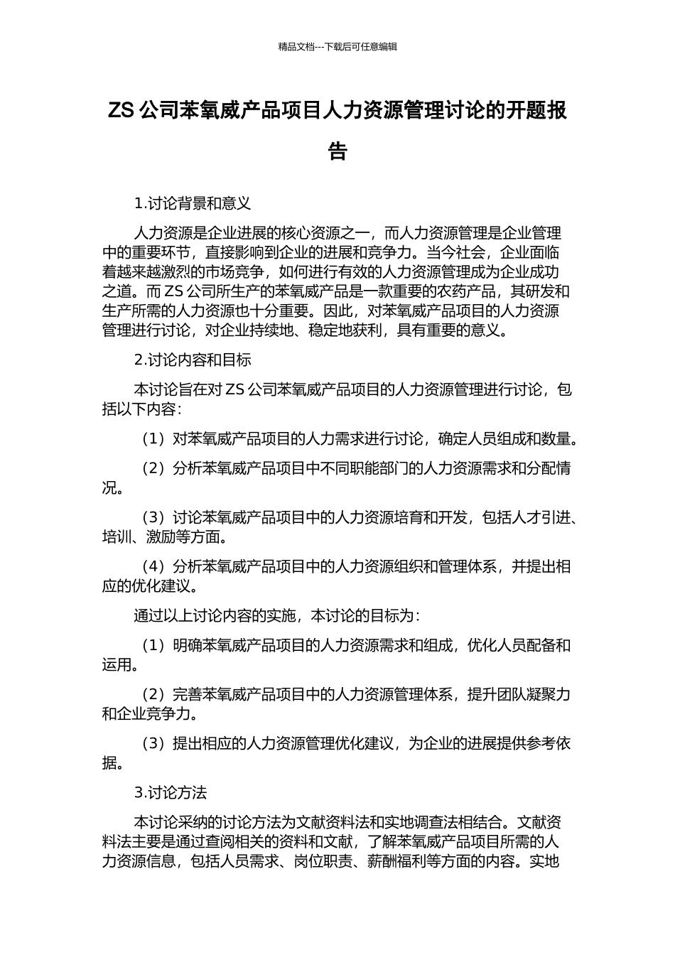 ZS公司苯氧威产品项目人力资源管理研究的开题报告_第1页