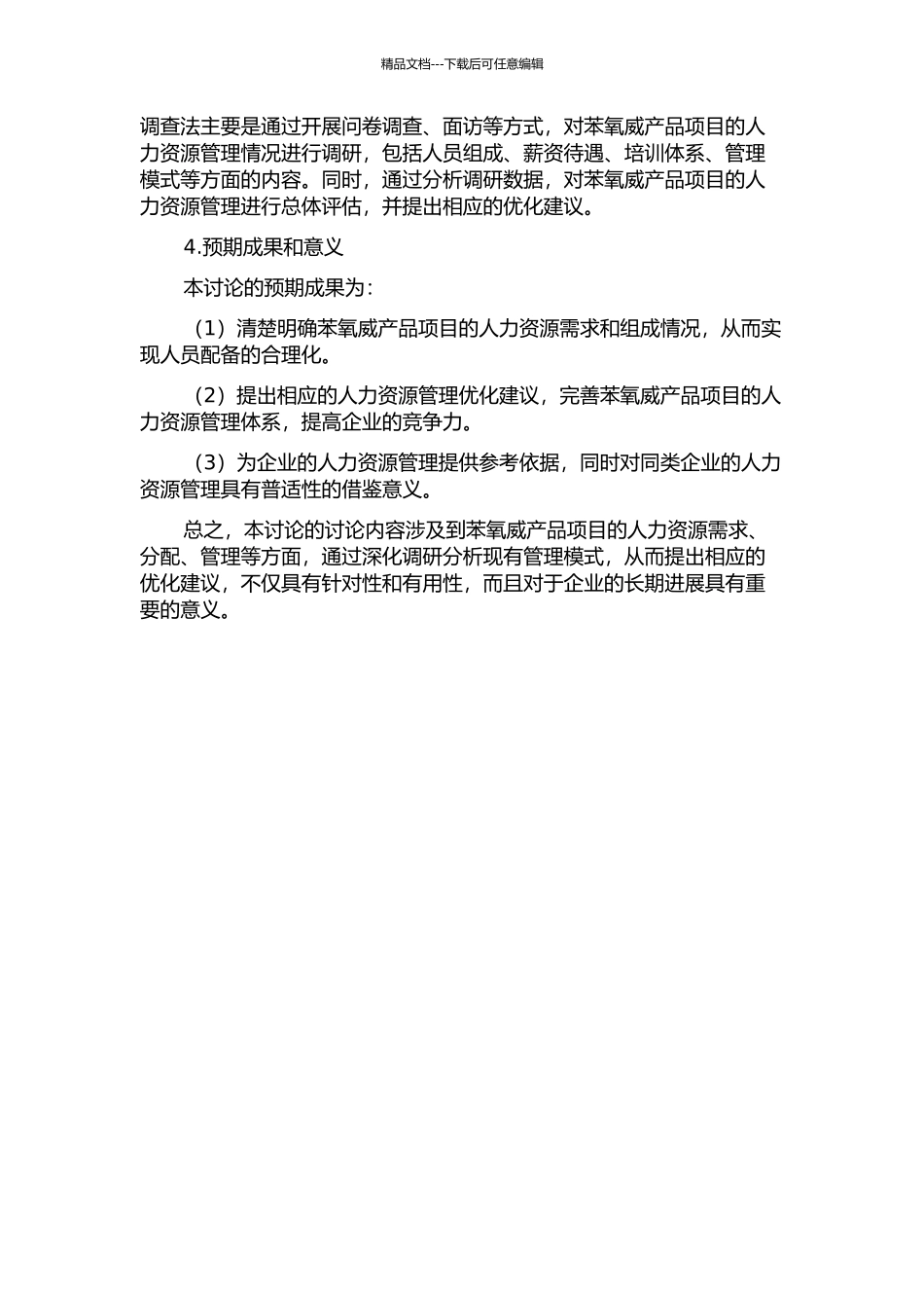 ZS公司苯氧威产品项目人力资源管理研究的开题报告_第2页