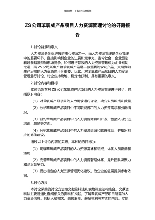 ZS公司苯氧威产品项目人力资源管理研究的开题报告
