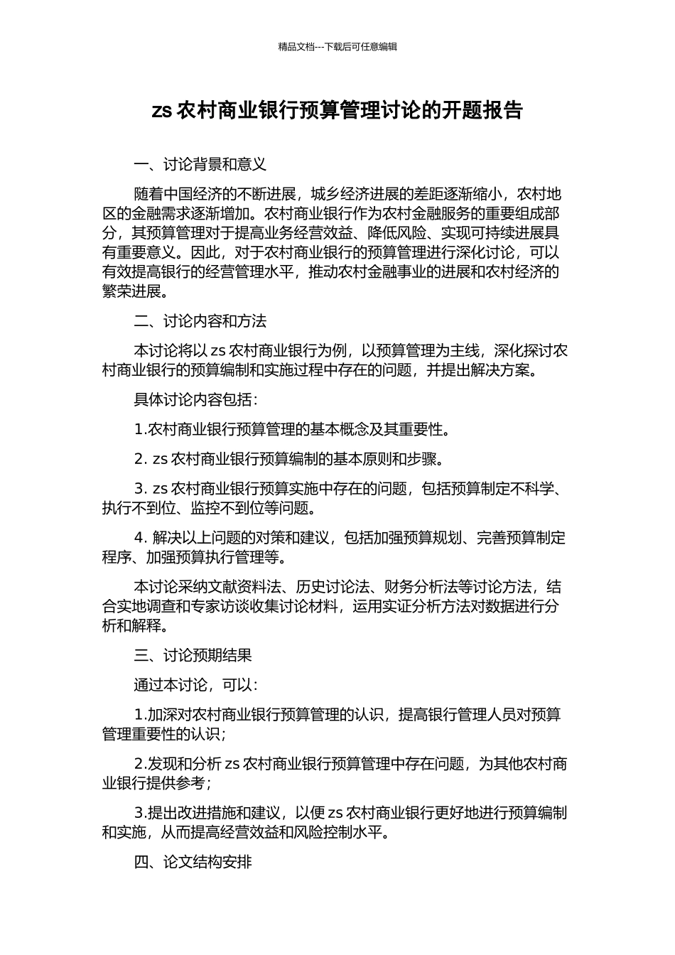 zs农村商业银行预算管理研究的开题报告_第1页