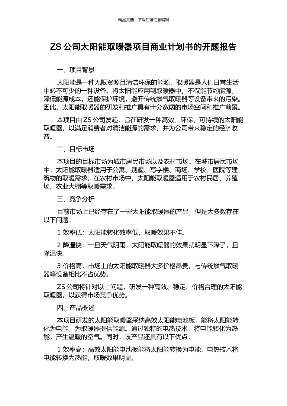 ZS公司太阳能取暖器项目商业计划书的开题报告_第1页