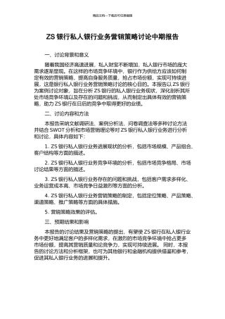 ZS银行私人银行业务营销策略研究中期报告