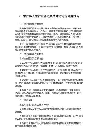 ZS银行私人银行业务发展战略研究的开题报告