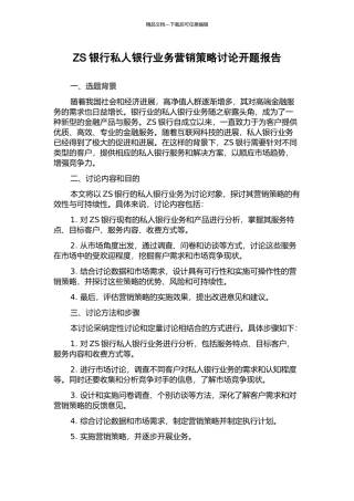 ZS银行私人银行业务营销策略研究开题报告