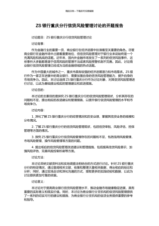 ZS银行重庆分行信贷风险管理研究的开题报告