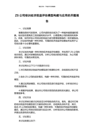 ZS公司培训经济效益评估模型构建与应用的开题报告