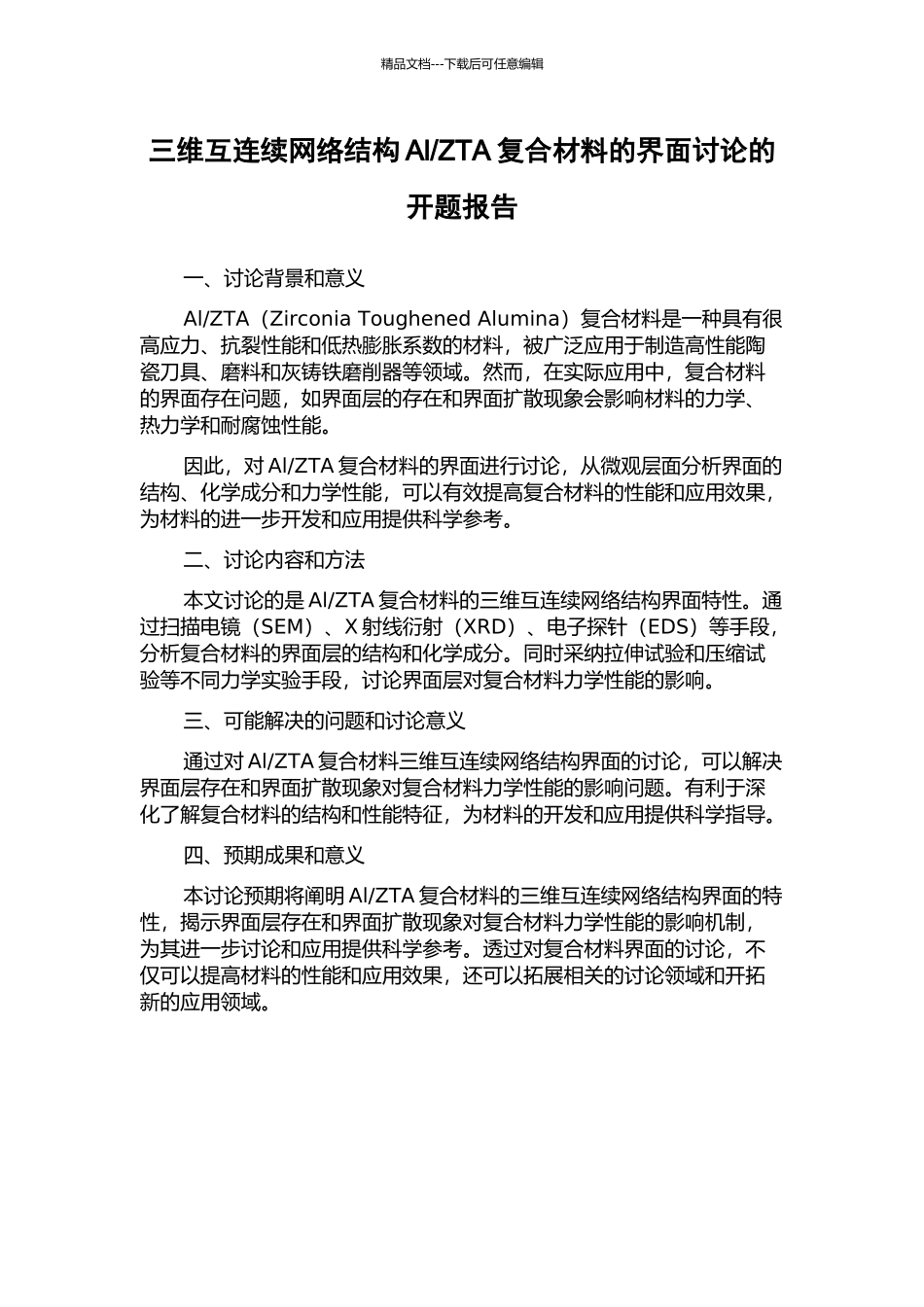 ZTA复合材料的界面研究的开题报告_第1页
