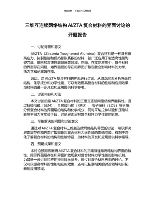 ZTA复合材料的界面研究的开题报告