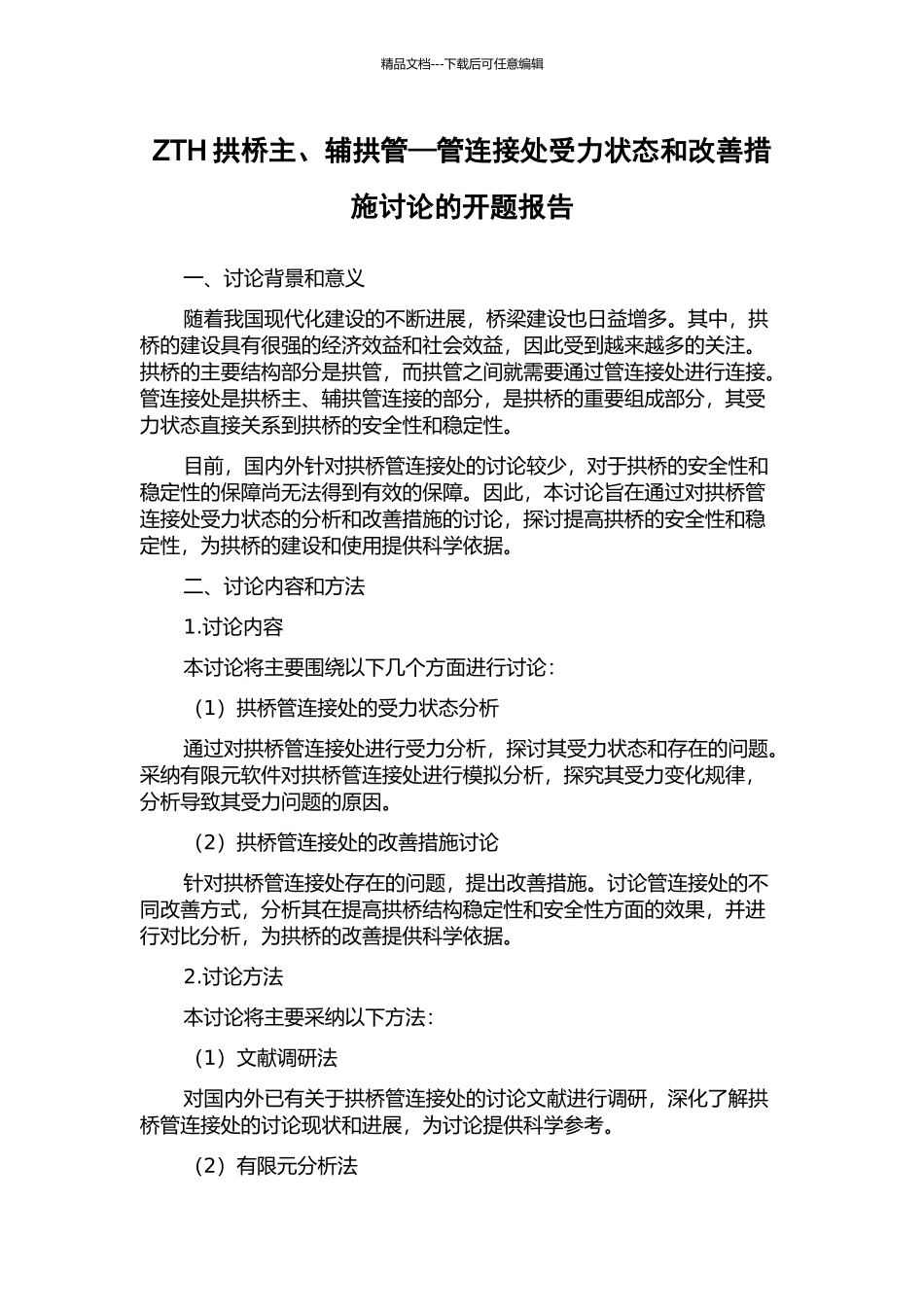 ZTH拱桥主、辅拱管—管连接处受力状态和改善措施研究的开题报告_第1页