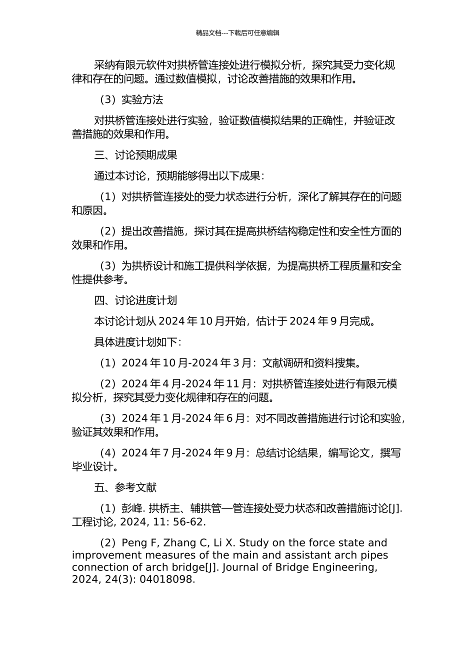 ZTH拱桥主、辅拱管—管连接处受力状态和改善措施研究的开题报告_第2页