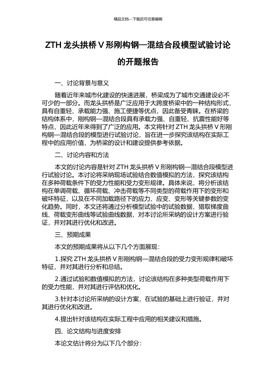 ZTH龙头拱桥V形刚构钢—混结合段模型试验研究的开题报告_第1页