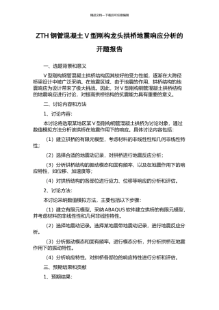 ZTH钢管混凝土V型刚构龙头拱桥地震响应分析的开题报告