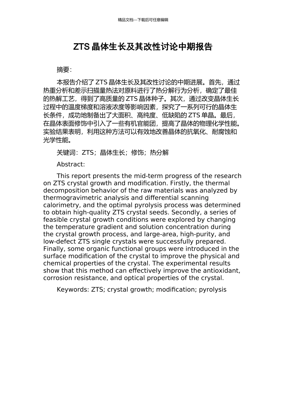 ZTS晶体生长及其改性研究中期报告_第1页