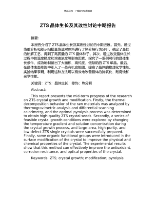 ZTS晶体生长及其改性研究中期报告