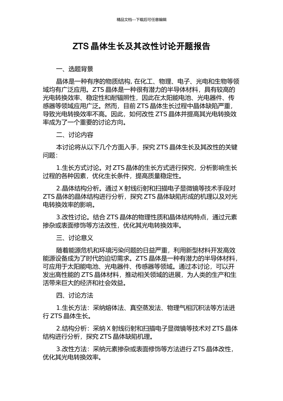 ZTS晶体生长及其改性研究开题报告_第1页