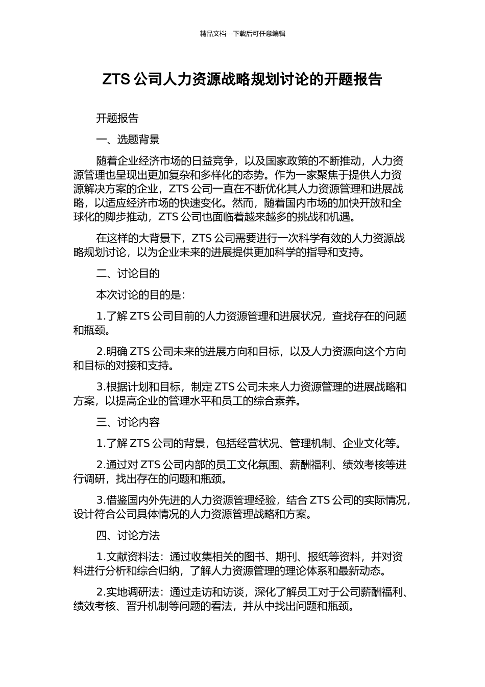 ZTS公司人力资源战略规划研究的开题报告_第1页